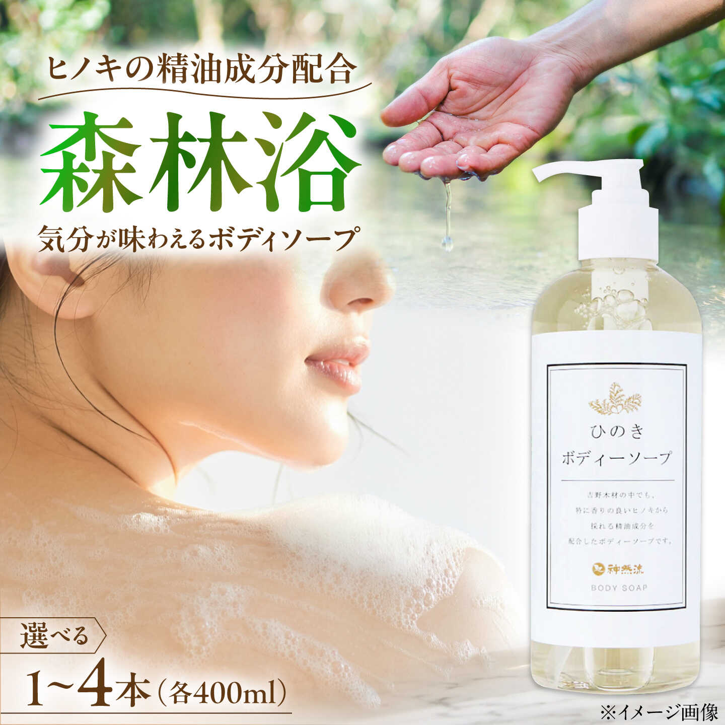 【ふるさと納税】石けん【選べる本数・お届け回数】桧ボディソープ 400ml 1〜8本 奈良県吉野町/一般社団法人　吉野ビジターズビューロー[BRBC036] 石鹸 せっけん 石けん ソープ soap ボディソープ ボディーソープ 桧のボディーソープ ひのき 桧ボディソープ