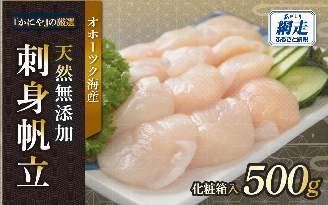 
                  かにやの厳選・天然無添加刺身帆立500g化粧箱入り 【ふるさと納税 人気 おすすめ ランキング ほたて ホタテ 帆立 刺身 バターソテー カルパッチョ シチュー カレー フライ 無添加 天然 オホーツク 北海道 網走市 送料無料】 ABAO135
                