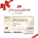 【ふるさと納税】【名古屋市】JTBふるさと旅行券（紙券）（90,000円分～900,000円分） | 愛知県 名古屋市 名古屋 トラベル 宿泊 予約 人気 おすすめ