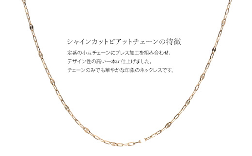 K10 シャインカットピアット 0.29φ 4:1 ネックレス 45cm ※沖縄への配送不可