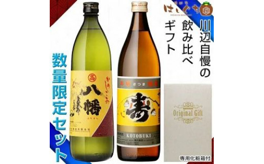 
026-65 焼酎「寿・八幡」900ml×2本ギフト箱
