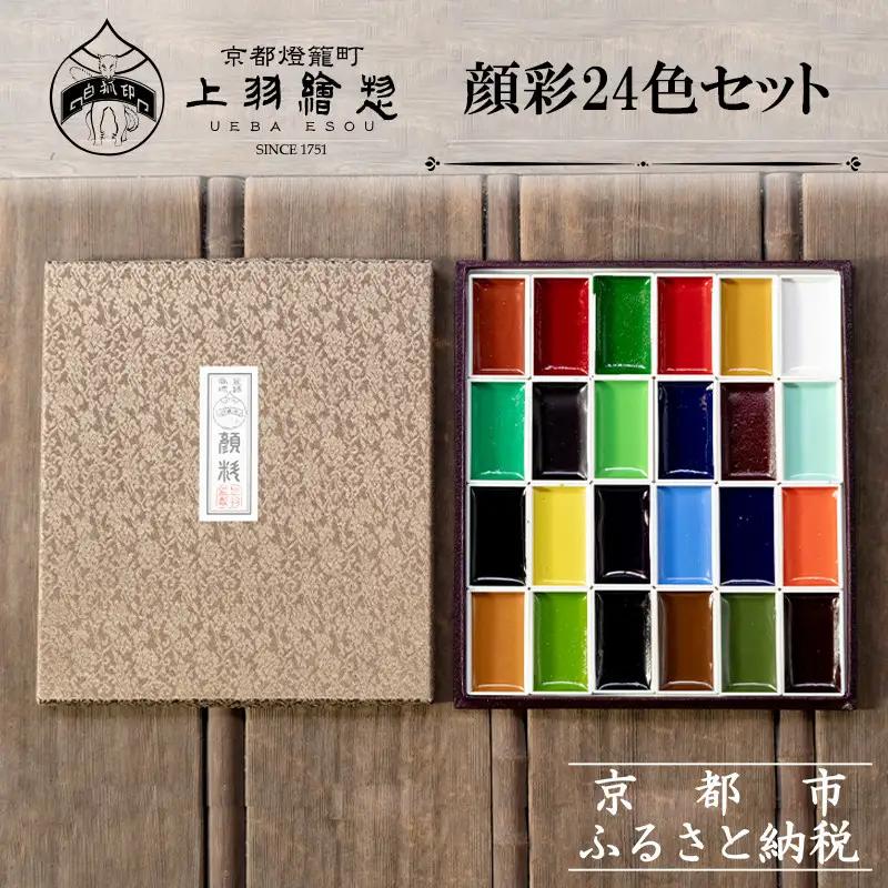 【上羽絵惣】顔彩24色セット［ 京都 日本画用絵具専門 絵具 絵 絵画 画材 プロ仕様 人気 おすすめ お取り寄せ 通販 送料無料 ふるさと納税 ］