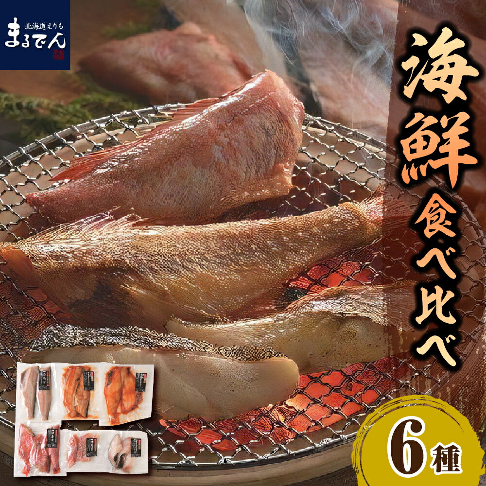 【ふるさと納税】海鮮 食べ比べ セット / 魚 赤魚醤油漬 ほっけ醤油漬 ほっけ 赤魚 マトウダイ メヌキ 一汐 昆布 醤油漬 開き 魚 魚介類 魚介 焼き魚 焼魚 海鮮 海の幸 海産物 水産加工品 加工品 加工食品 個包装 真空包装 真空パック 北海道 えりも町