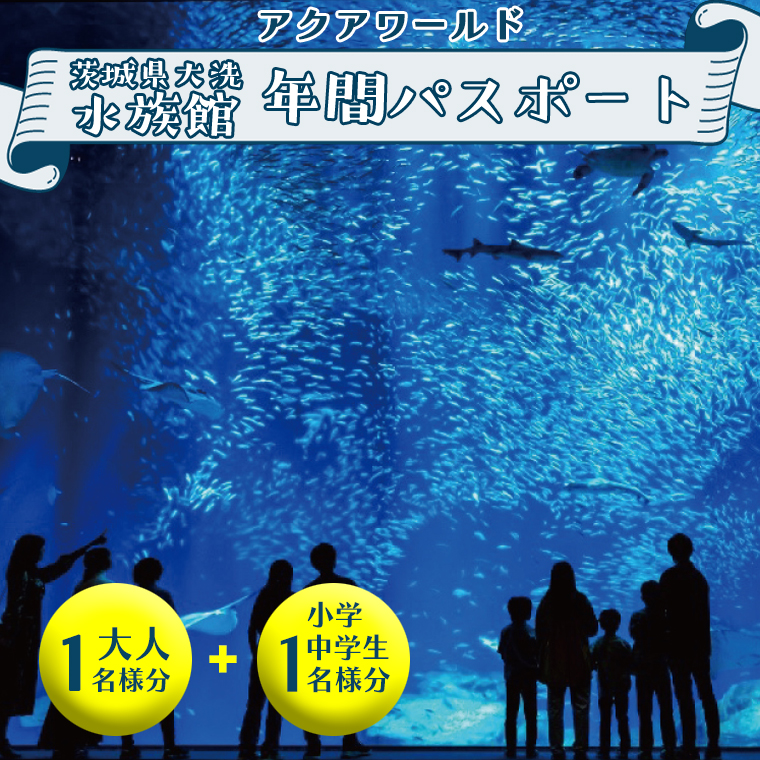 アクアワールド茨城県大洗水族館年間パスポート引換券　大人1名様、小・中学生1名様分