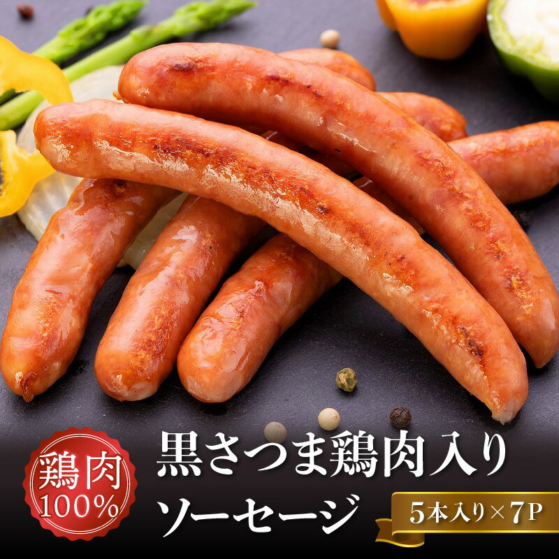 【ふるさと納税】黒さつま鶏肉入り！鶏肉100％ソーセージ(5本入り)7Pセット