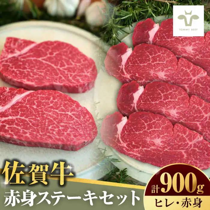 ステーキセット！佐賀牛ヒレステーキ300g（150g×2枚）と赤身ステーキ600g（150g×4パック） 計900g [41ASAA053]