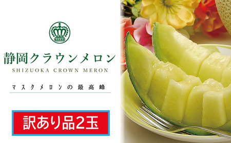 メロン 訳あり 2玉 フルーツ 果物 くだもの 季節のフルーツ メロン