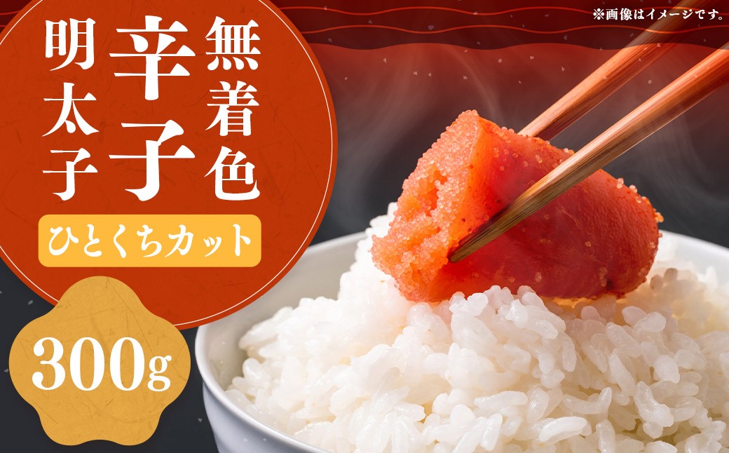 
            稲石 無着色 辛子明太子 ひとくち カット 300g × 1個 明太子 めんたいこ めんたい たらこ ひとくちタイプ ひとくちカット 魚卵 魚介 加工品 福岡県 嘉麻市 冷凍
          