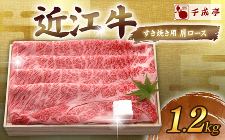 【日本三大和牛】近江牛 肩ロースすき焼き 1.2kg 千成亭【 近江牛 牛肉 】