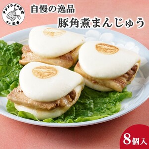 自慢の逸品、豚角煮まんじゅう8個入り( 角煮 角煮まんじゅう 豚角煮 角煮まん 個包装 中華 )【B3-082】