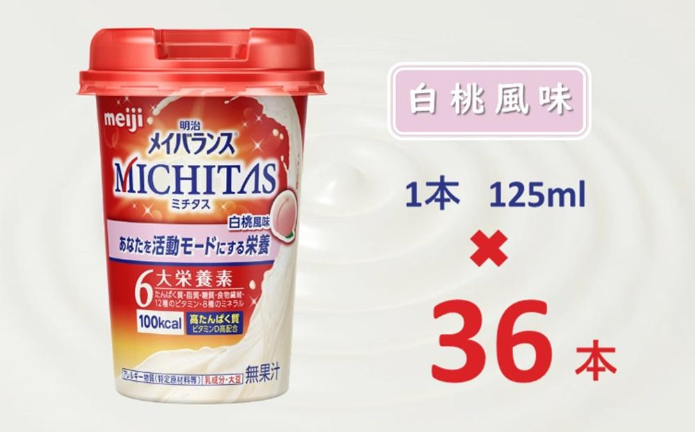 
明治メイバランスMICHITASカップ 125mlカップ×36本（白桃風味）
