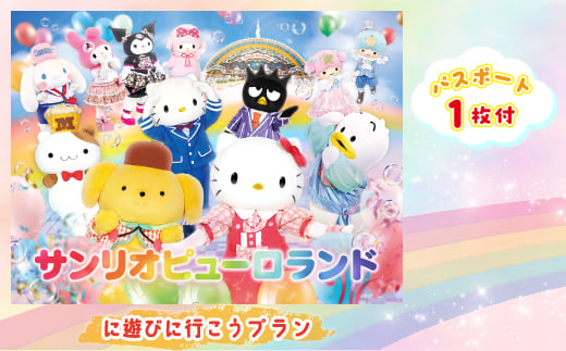 ピューロランドに遊びに行こうプラン　パスポート1枚付き【1170242】