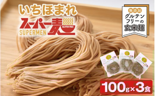 スーパー麺　いちほまれ麺　100ｇ×3食 [A-15201] / ラーメン ヌードル パスタ グルテンフリー 小麦不使用 ゆで麺 ダイエット ヘルシー 常備食 保存食 生麺 米 食物繊維 栄養 福井県鯖江市