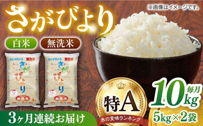 【毎月お届け！】【全3回定期便】無洗米さがびより 白米 計30kg（5kg×2袋×3回）/ 佐賀米 コメ おこめ ごはん / 佐賀県 / 株式会社JA食糧さが [41ADAR010]