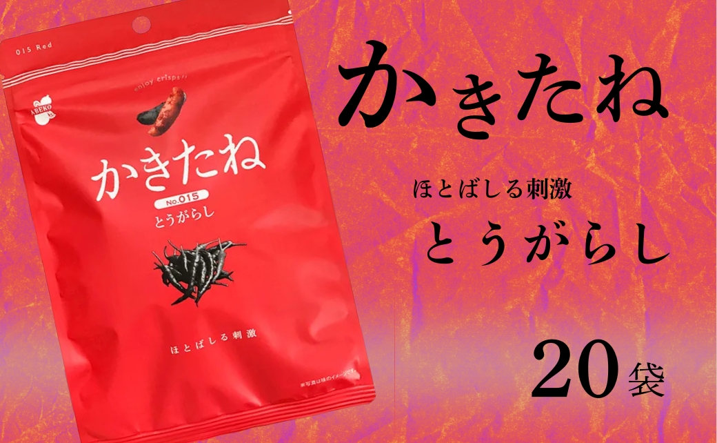 かきたね Red 015 とうがらし 20袋セット 米菓 柿の種 阿部幸製菓 【0002-0341SV07-01】