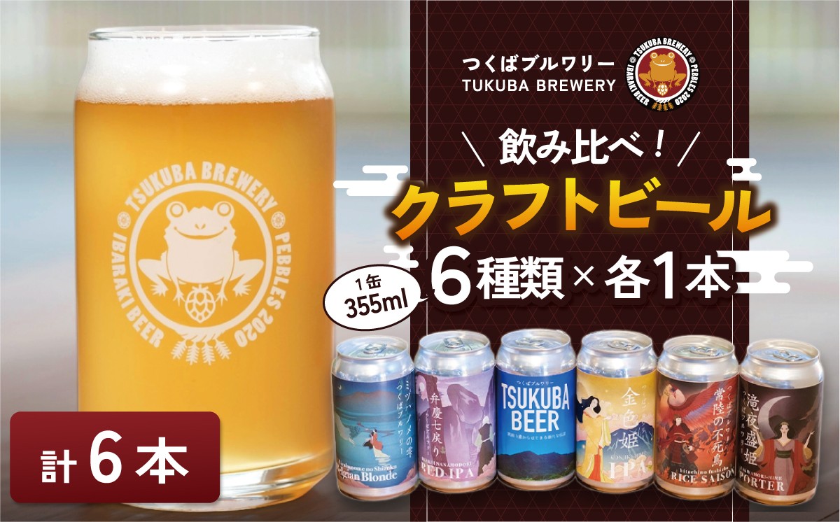 
                  クラフトビール 355ml × 6本セット つくばブルワリー │ くらふとびーる craft beer ビール beer 地ビール びーる お酒 酒 地酒 ビール おすすめ 人気 お取り寄せ 通販 びーる 贈答 ギフト びーる 缶 家飲み ご褒美 贅沢 おいしい 飲み比べ 茨城県 つくば市
                