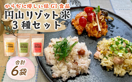 からだに優しい低GI食品 円山リゾット米 3種セット【 越の リゾット ブレンド コシヒカリ 】 [A-131001]