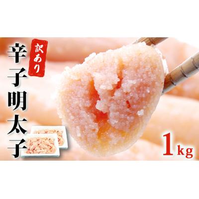 ふるさと納税 石巻市 訳あり 無着色 明太子 1kg (500g×2) 海鮮 魚介類 規格外 不揃い 家庭用 一口カット