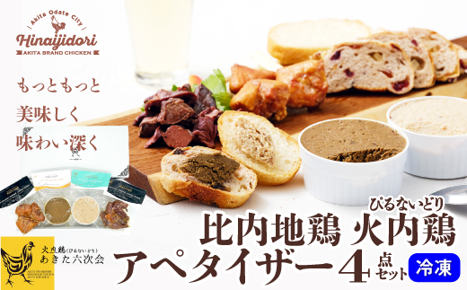 比内地鶏　火内鶏　アペタイザーセット　50P2832