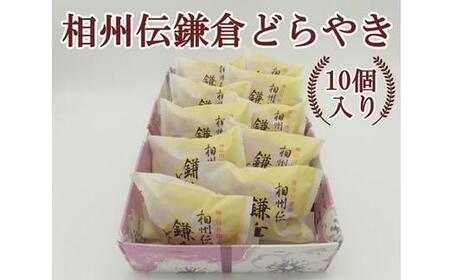 相州伝鎌倉どらやき　10個入