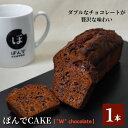 【ふるさと納税】スイーツ パウンドケーキ グルテンフリーパウンドケーキぽんでコーヒー【"W" chocolate】 お菓子 ケーキ チョコレート チョコ ココア チョコチップ タピオカ粉 おやつ 冷凍 しっとり プレゼント　【豊島区】