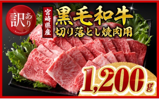【令和8年11月発送】黒毛和牛切り落とし焼肉1200g 【 肉 黒毛和牛 牛肉 牛 国産 九州産 切り落とし 宮崎県 川南町 ミヤチク 送料無料 】