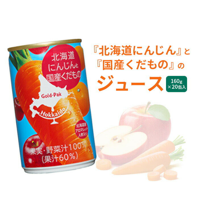 【ふるさと納税】北海道野菜 にんじんジュース ニンジンジュース じゅーす ニンジン にんじん 人参 北海道にんじん くだものジュース 果物ジュース 健康 美容 健康志向 20缶 20本 ふるさと納税 北海道 恵庭市 恵庭【06001802】