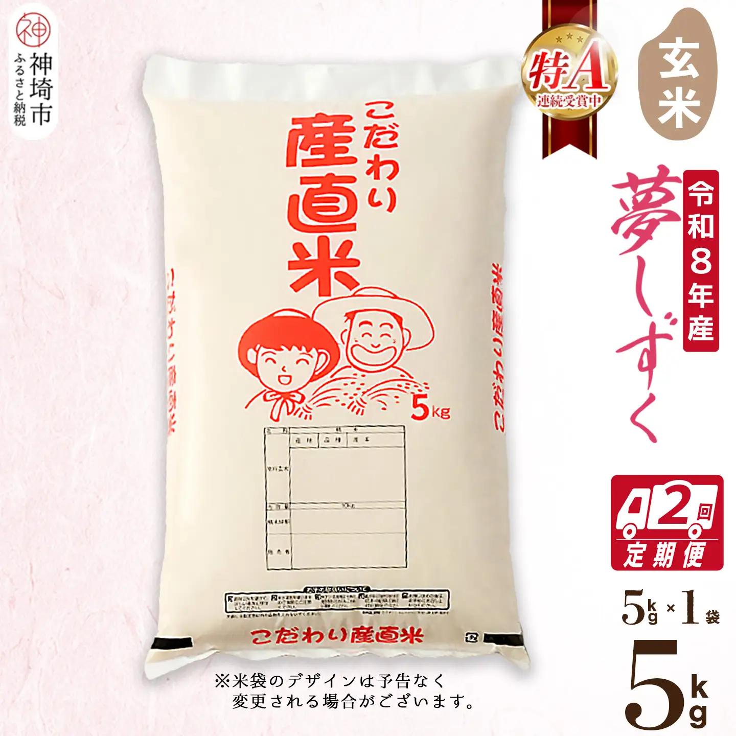 【令和8年産 新米】夢しずく 玄米 5kg【2ヶ月定期便】(H061F06)