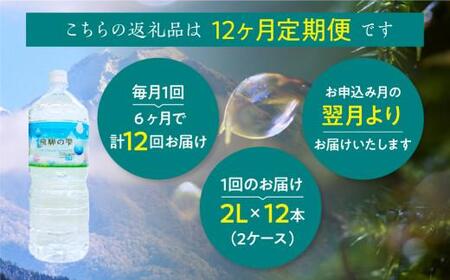 【12回 定期便】天然水 飛騨の雫 2L×12本 (2ケース) |ミネラルウォーター 定期便 JS101