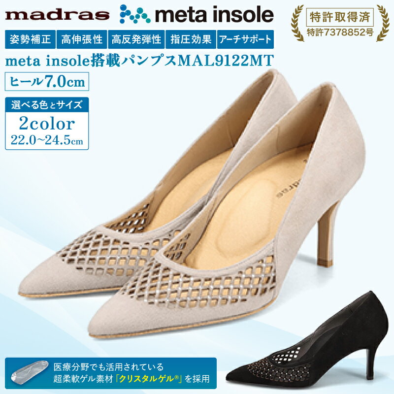【ふるさと納税】【マドラス 婦人靴】特許meta insole搭載7.0cmヒールのカットワークデザイン・ドレスパンプス [MADRAS MAL9122MT] レディース パンプス スウェード