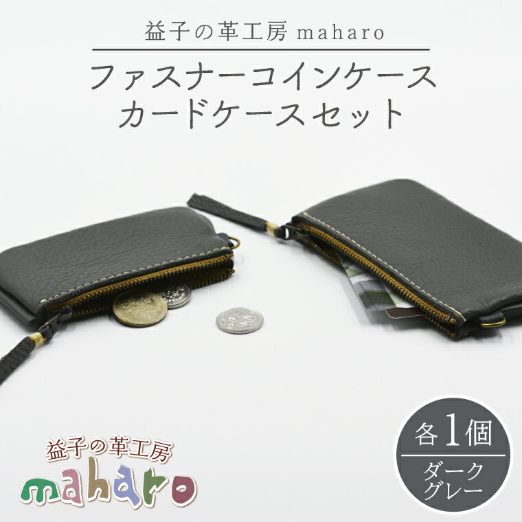 【ふるさと納税】益子の革工房maharoのファスナーコインケース・カードケースセット ダークグレー｜栃木県 益子町 ふるさと納税 コインケース カードケース 2個セット 牛革 手作り（AX133-5）