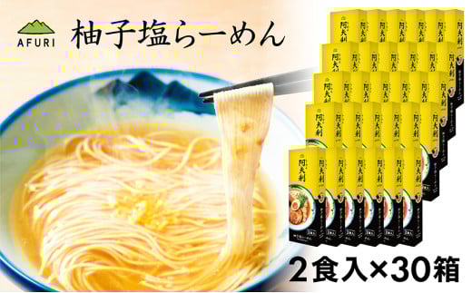 柚子塩らーめん（2食入り）×30箱 ／ ラーメン 拉麺 AFURI あふり アフリ 阿夫利 お店の味 ゆず ユズ しおラーメン 塩ラーメン スープ お土産 お取り寄せ 贈り物 ギフト 贈答品 神奈川県 No.1007