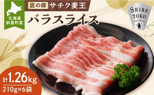 北海道知床斜里産豚肉 バラスライス計1.26㎏ 小分け 210g×6袋 -匠の豚- サチク麦王_豚肉 豚 バラ スライス 小分け 北海道 知床 斜里 サチク麦王 匠の豚 ジューシー 甘み 美味しい 送料無料