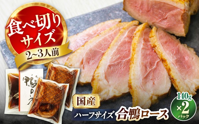 合鴨ロースハーフ 140g×2 鴨 かも カモ 鴨肉 鴨ロース 合鴨 合鴨ロース かも肉 おつまみ 合鴨ロースト 鴨ロースト
