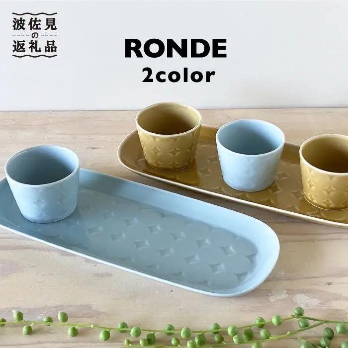 【波佐見焼】RONDE オードブル2色セット カップ 小鉢 食器 食器 皿 【和山】 [WB55]  波佐見焼