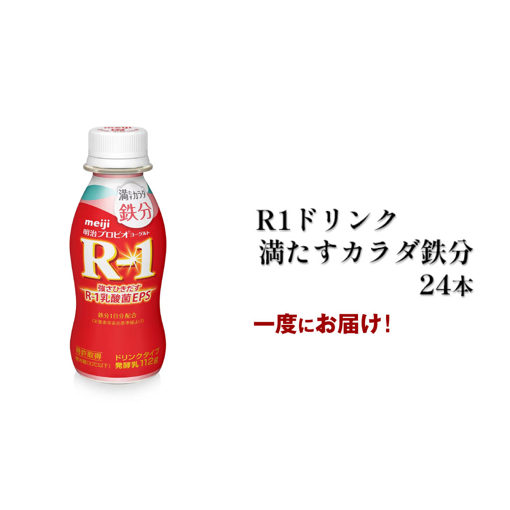 【ふるさと納税】R−1ドリンク満たすカラダ鉄分　24本　【飲料・ドリンク・鉄分・乳酸菌・乳製品・健康・乳飲料・大人気・栄養ドリンク】