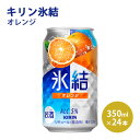 【ふるさと納税】キリン 氷結 オレンジ 350ml 1ケース（24本）｜KIRIN お酒 チューハイ 酎ハイ サワー アルコール オレンジ 家飲み 晩酌 昼飲み お中元 お歳暮