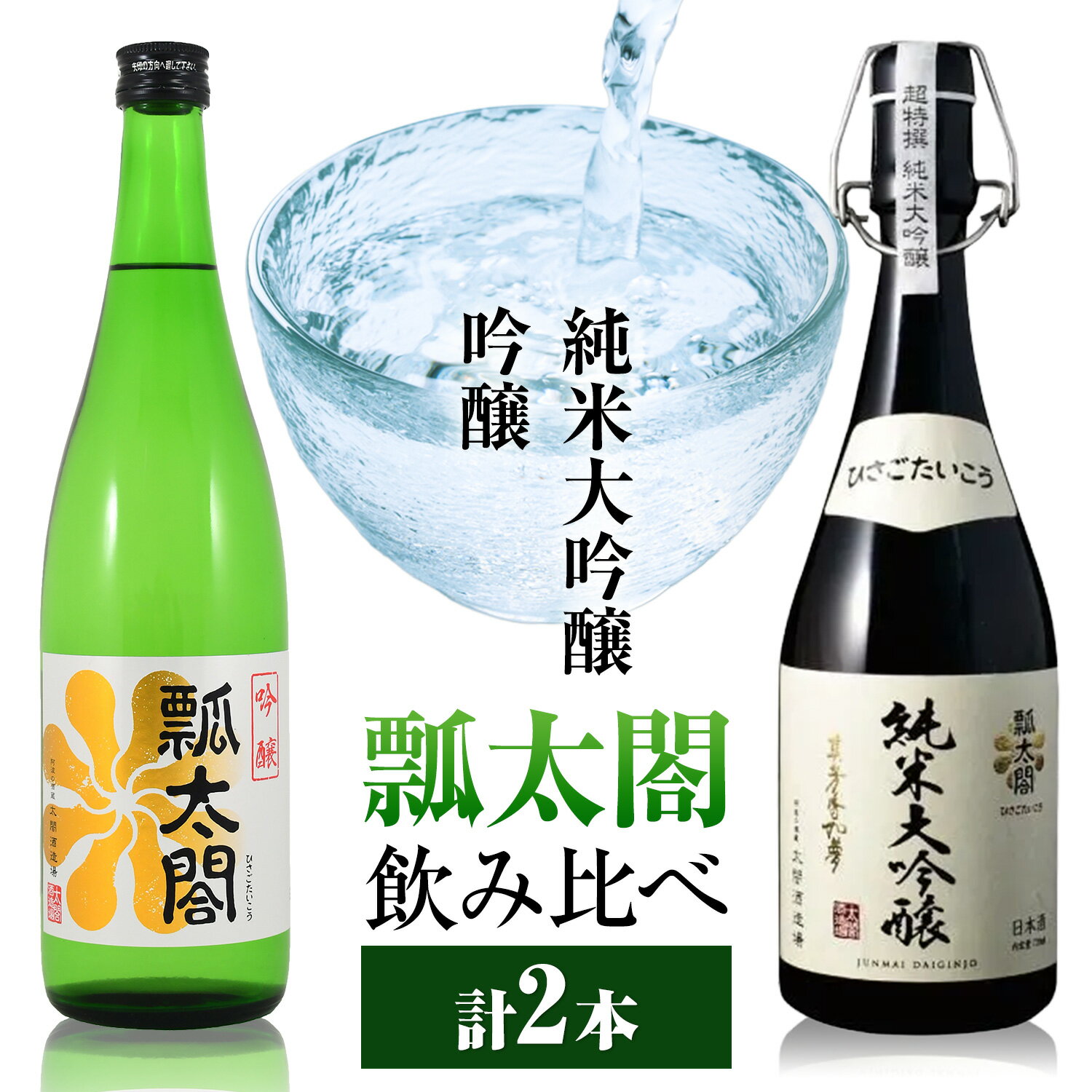 【ふるさと納税】純米大吟醸 吟醸 飲み比べ セット 瓢太閤 各720ml 計2本 日新酒類株式会社《30日以内順次出荷(土日祝除く)》 日本酒 お酒 酒 純米大吟醸酒 吟醸酒 ギフト プレゼント 送料無料 徳島県 上板町