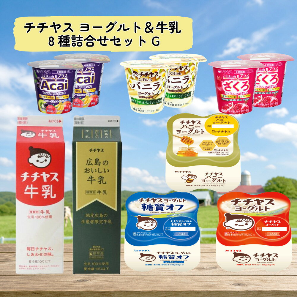 【ふるさと納税】チチヤス ヨーグルト＆牛乳 8種詰合せセット G