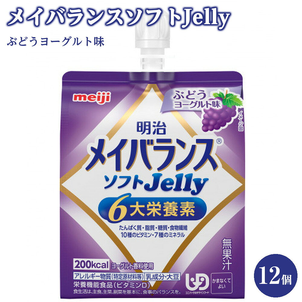 【ふるさと納税】明治メイバランスソフトJellyぶどうヨーグルト味125ml×12個 | 食品 加工食品 菓子 おかし スイーツ デザート 人気 おすすめ 送料無料