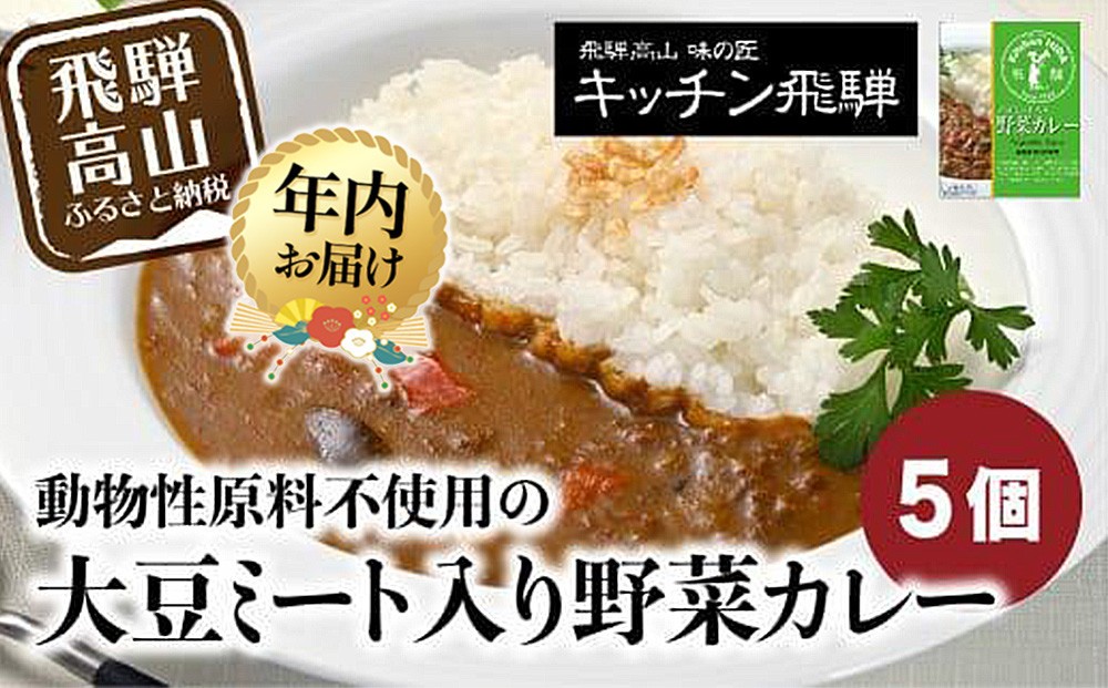 
            【年内配送が選べる】キッチン飛騨 大豆ミート入り野菜カレー 5個セット | レトルト カレー レトルト カレー 発送時期が選べる 年内発送 動物性原材料不使用 レトルトカレー 食品 レトルト カレー レトルト カレー 野菜 大豆ミート レトルト 飛騨高山 レトルト カレー レトルト カレー おすすめ レトルト カレー レトルト カレー レトルト カレー レトルト カレー 飛騨ハム CQ006VP
          