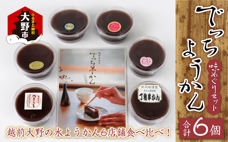 
                  【先行予約】【選べる発送月】越前大野の水ようかん「でっちようかん味めぐりセット」6店舗の食べ比べ 6個×1箱
                