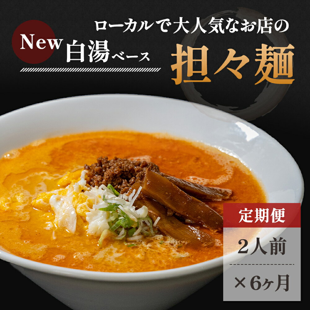 【ふるさと納税】《定期便》2人前×6ヶ月 地域で大人気なお店の New担々麺（小分け 白湯ベース ラーメン 生麺）　麺類 ラーメン 具材付き