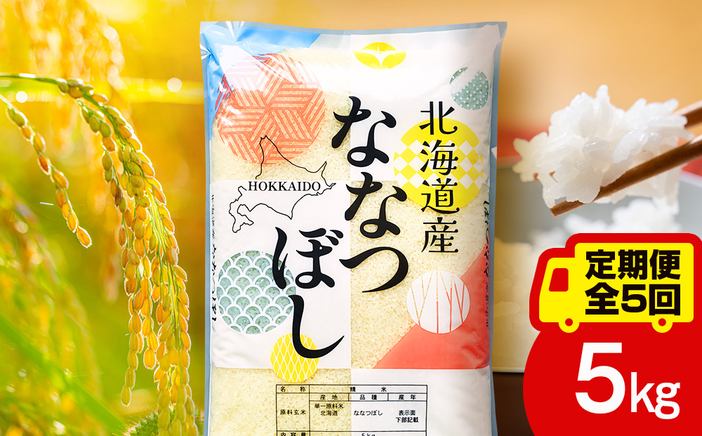 【定期便5ヵ月】北海道産 ななつぼし 白米 5kg