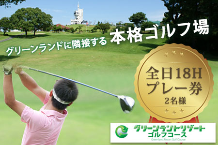 荒尾市　グリーンランドリゾートゴルフ全日18Hプレー券2名様/チケット2枚《30日以内に出荷予定(土日祝除く)》グリーンランドリゾート株式会社 レターパック配送 対面受け取り