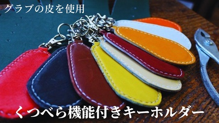 くつべら機能付きキーホルダー:ホワイト