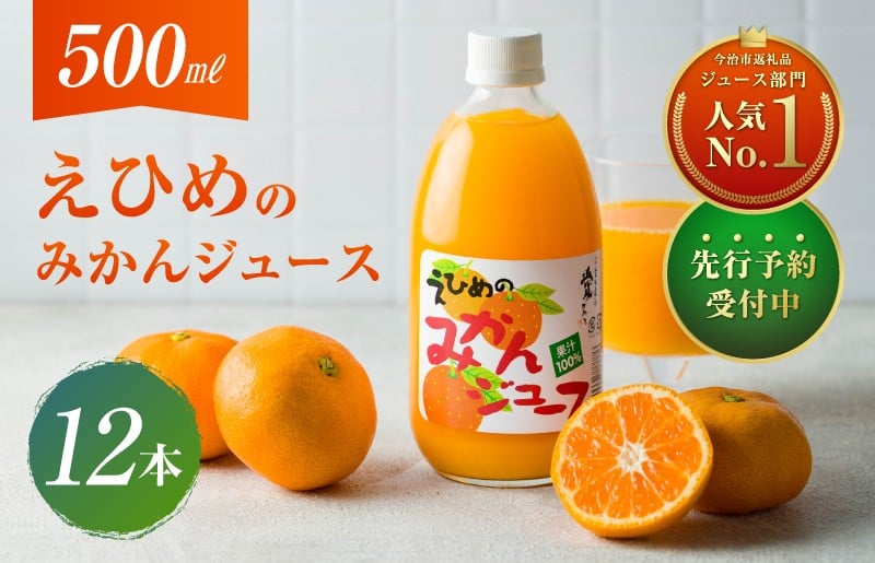 
愛媛のみかんジュース(伯方果汁) 　果汁100%　500ｍl×12本　[VB00280]
