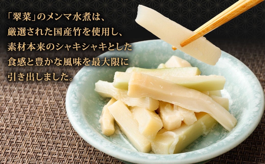 【水煮メンマ】 大容量サイズ 国産竹メンマ 「翠菜」 約1.8kg×3袋