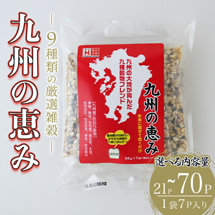 【ふるさと納税】＜容量が選べる＞九州の恵み(21P~70P：1袋 7P入り) 雑穀 押麦 黒米 もち麦 青玄米 大豆 玄米 赤米 玄米 ブレンド 栄養 バランス 米 白米 混ぜるだけ 健康 弁当 おにぎり 個包装 小分け 常温 常温保存【ksg1851・ksg1852・ksg1853】【宝山九州】