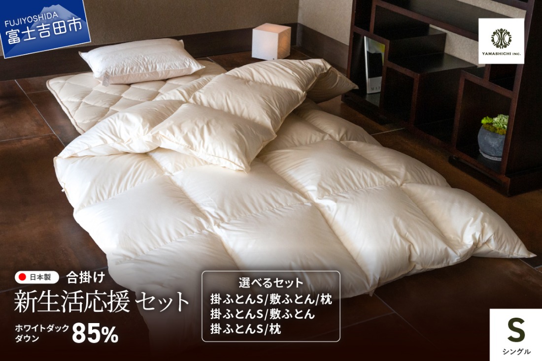 【新生活応援】羽毛合い掛けふとん 【選べるセット 掛けふとん/敷ふとん/枕】 ホワイトダックダウン85％ 防ダニ 抗菌 防臭 寝具 ピロー 来客用 山梨 富士吉田